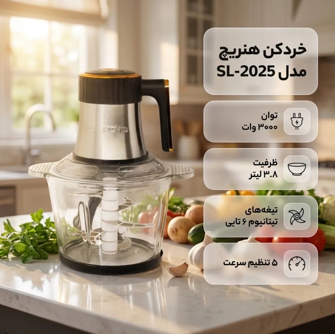 خردکن هنریش مدل SL2025