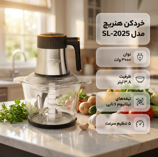 خردکن هنریش مدل SL2025