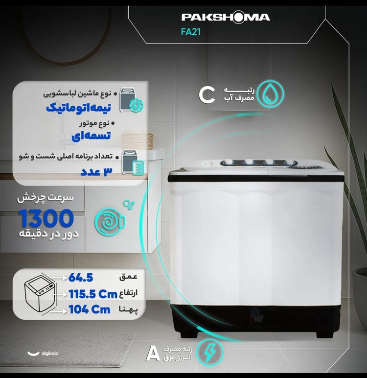 ماشین لباسشویی 21 کیلویی پاکشوما