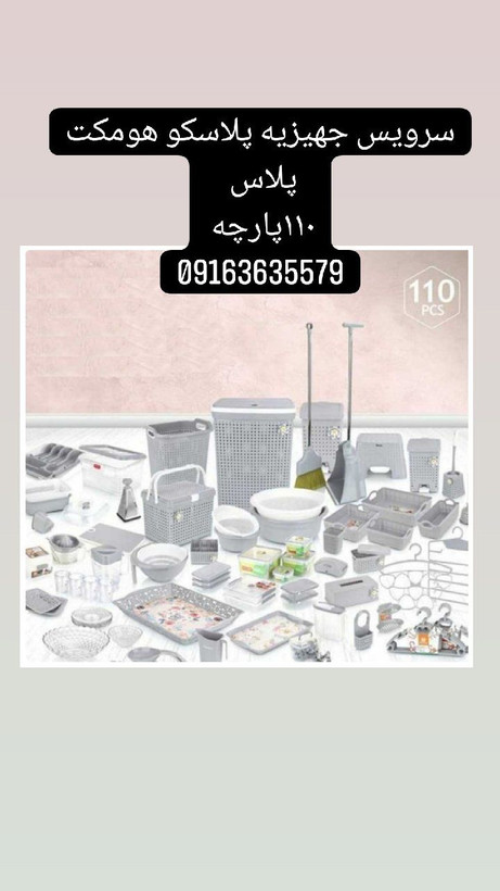 سرویس جهزیه پلاسکو هومکت پلاس 110