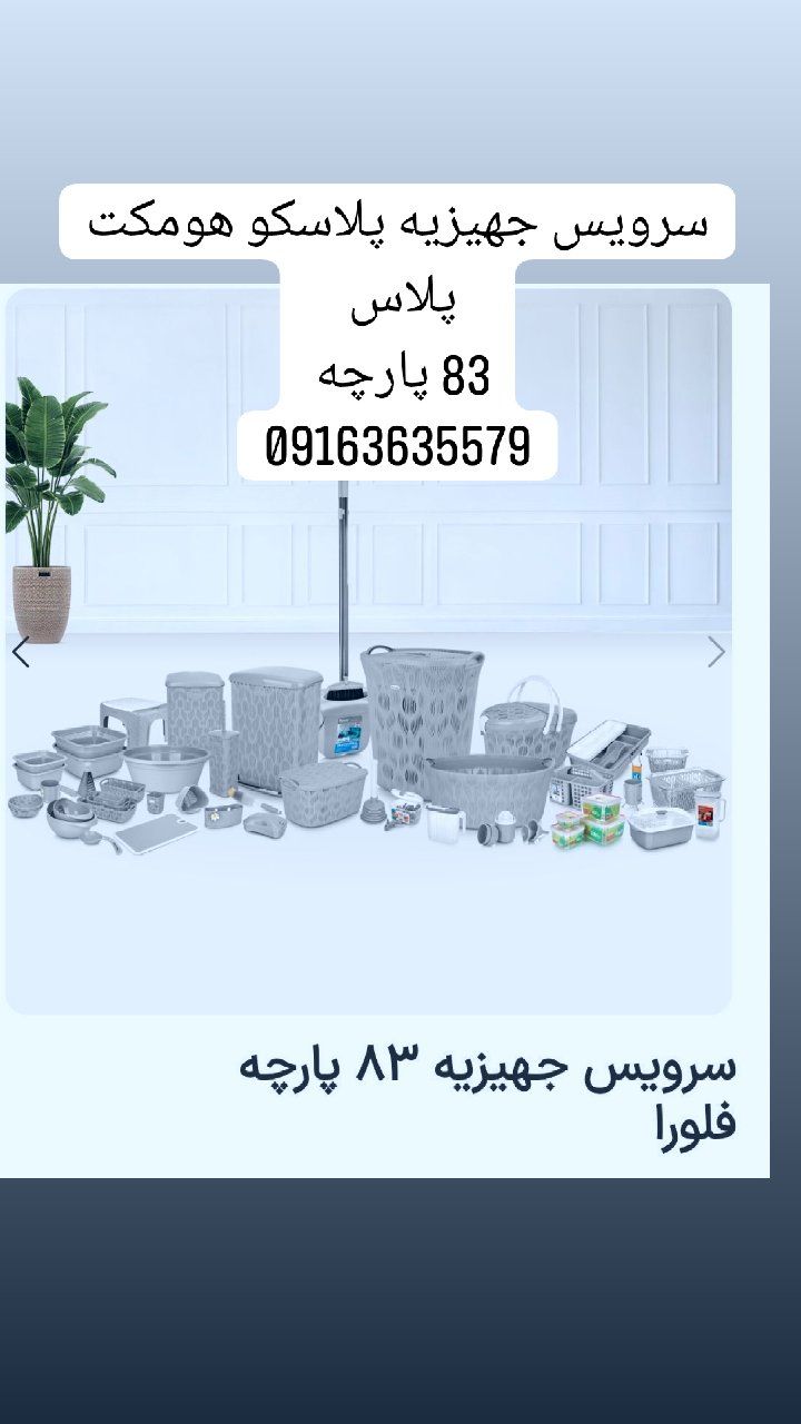 سرویس جهزیه پلاسکو هومکت پلاس83پارچه