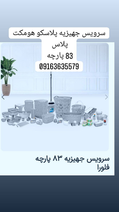 سرویس جهزیه پلاسکو هومکت پلاس83پارچه