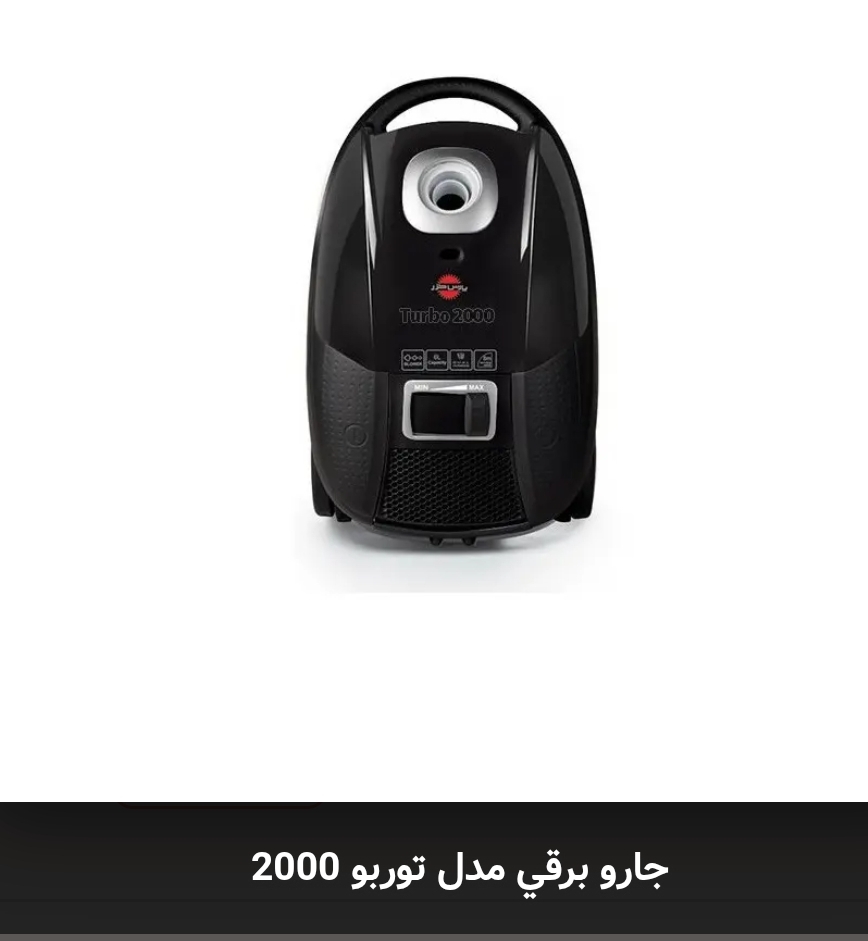 جاروبرقی ۲۰۰۰ وات توربو پارس خزر